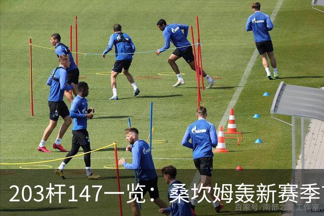 203杆147一览：桑坎姆轰新赛季首杆 有望分巨奖