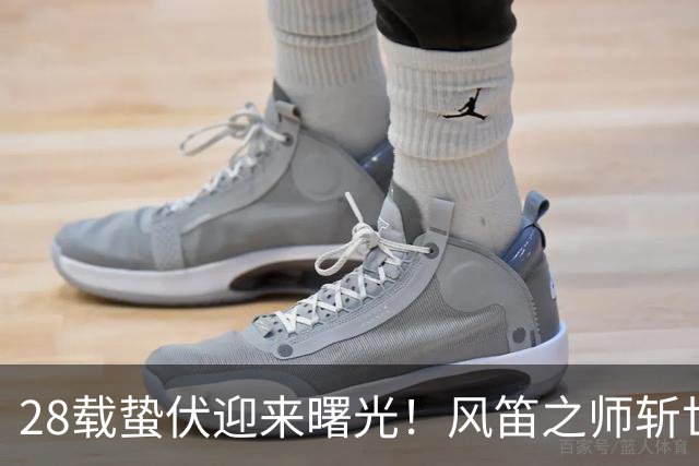 28载蛰伏迎来曙光！风笛之师斩世界杯首胜 有望创造历史